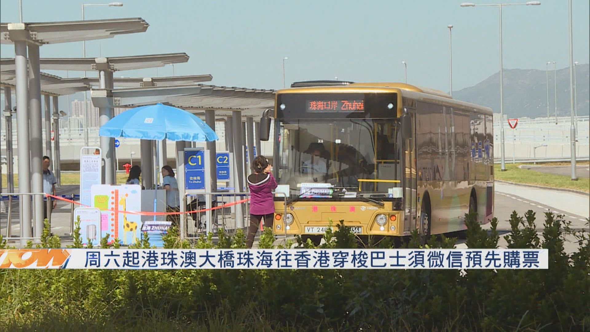 周六起珠海往香港穿梭巴士須微信預先購票