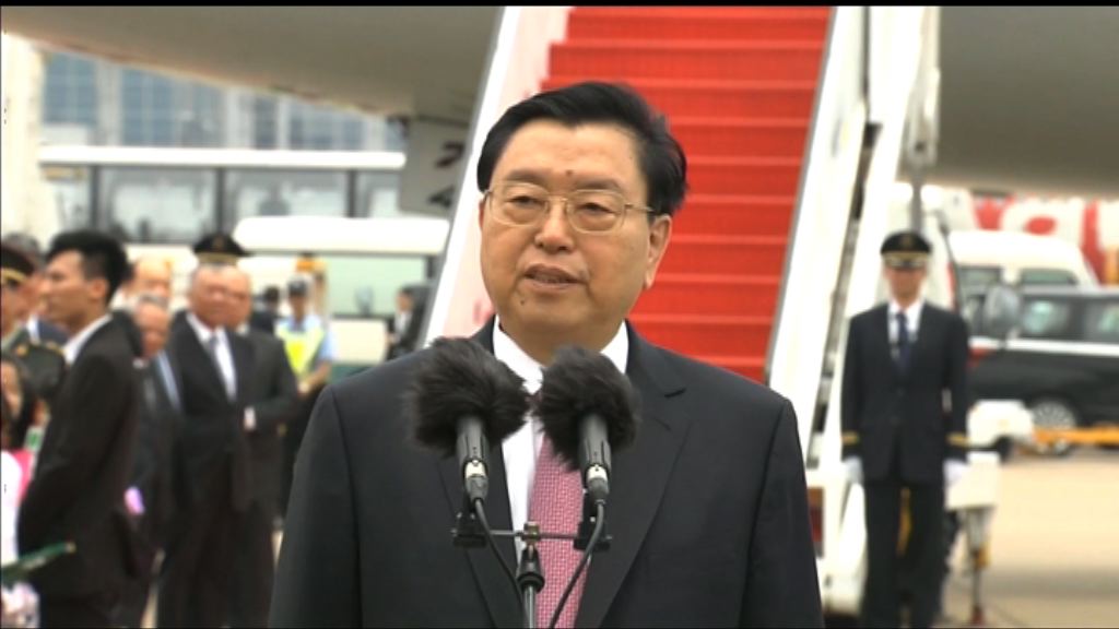 張德江抵達澳門訪問三日