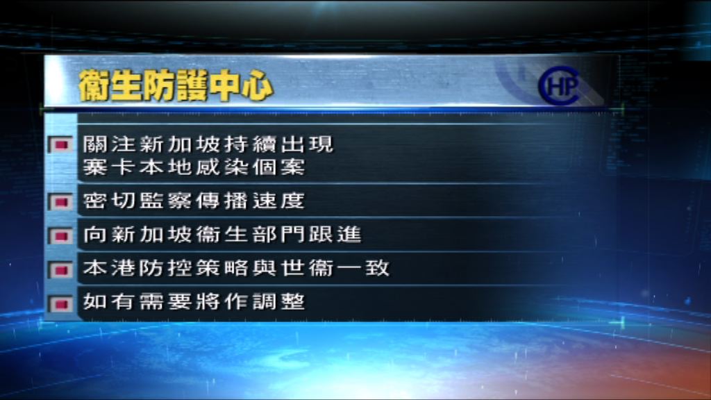 衞生防護中心關注新加坡持續出現寨卡個案