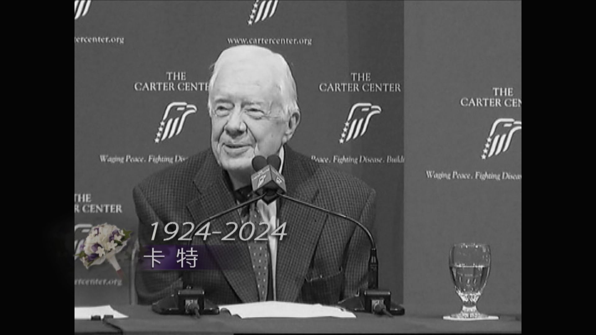 卡特見證中美建交　致力提倡人權　獲頒諾貝爾和平獎
