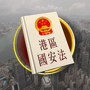 港區國安法