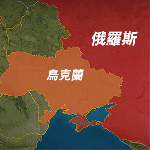俄烏戰爭