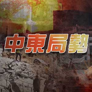 中東局勢