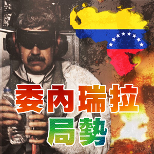 委內瑞拉局勢
