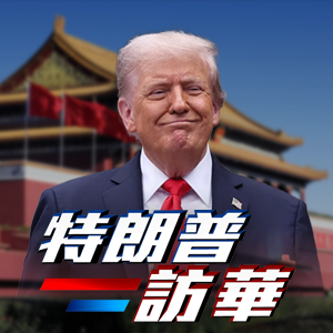 特朗普訪華