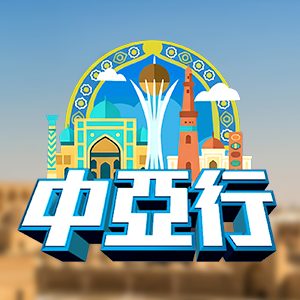 特首中亞行