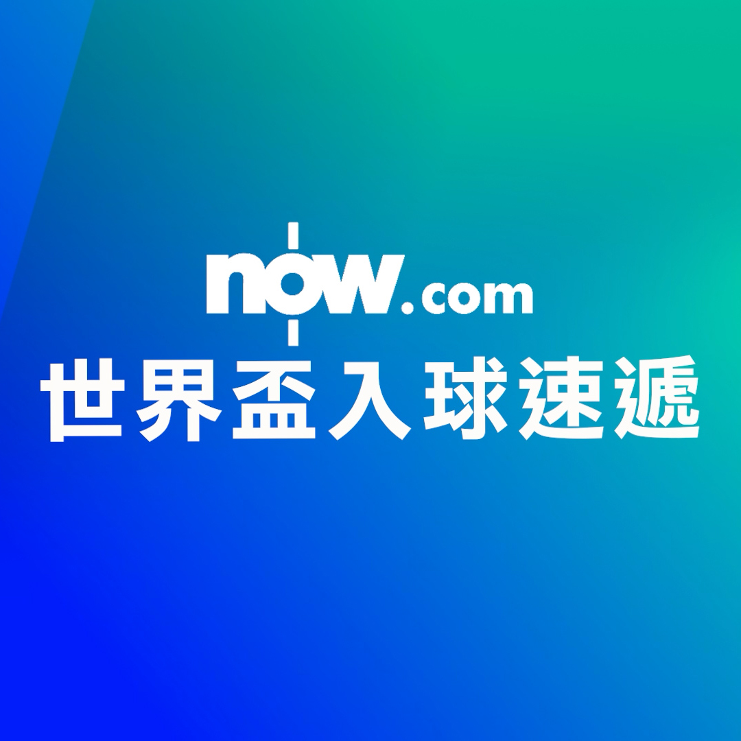 世界盃入球速遞｜Now.com