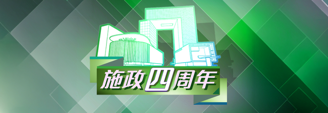 施政四周年
