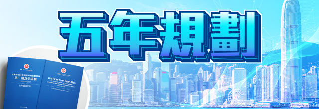 五年規劃