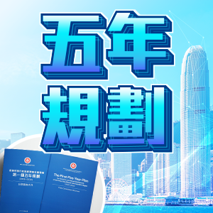 五年規劃
