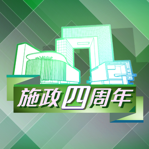 施政四周年
