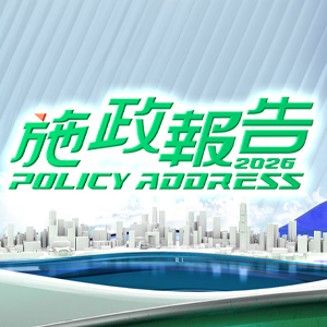 施政報告