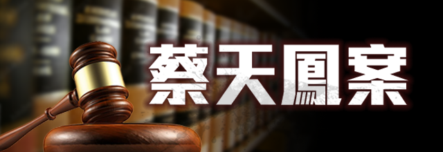 蔡天鳳案