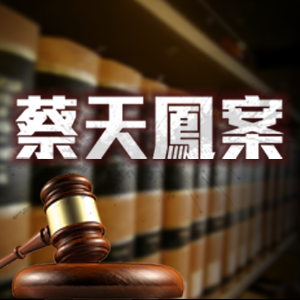 蔡天鳳案