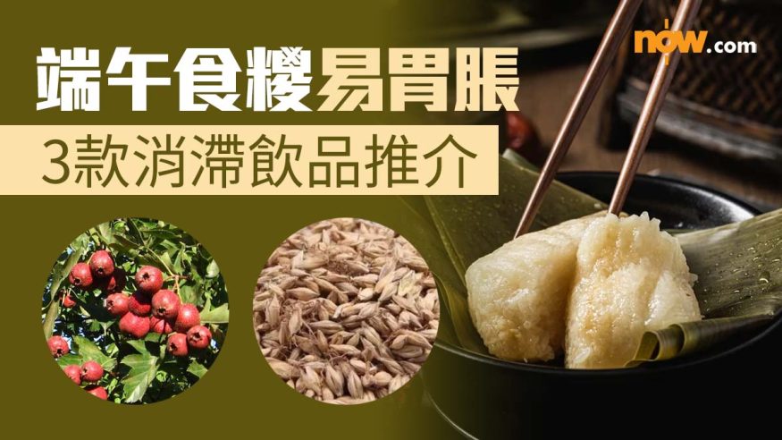 【端午節】食糭易胃脹 3款消滯飲品推介 | Now.com WATCH