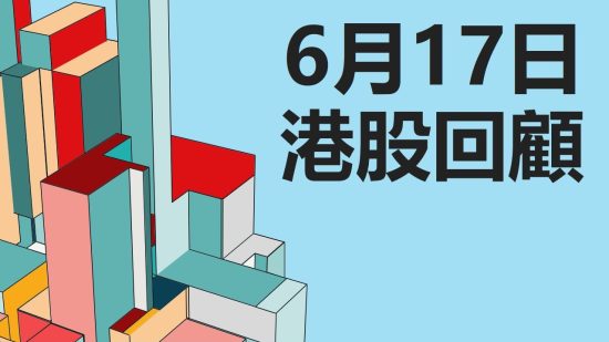 6月17日港股回顧 #恒指 #國指 #科指