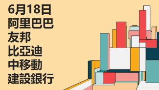 6月18日 #阿里巴巴 #友邦 #比亞迪 #中移動 #建設銀行