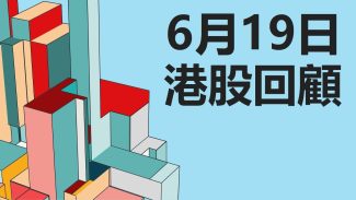 6月19日港股回顧 #恒指 #國指 #科指