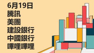 6月19日 #騰訊 #美團 #建設銀行 #中國銀行 #嗶哩嗶哩