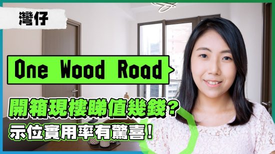 灣仔One Wood Road｜開箱現樓睇值幾錢?