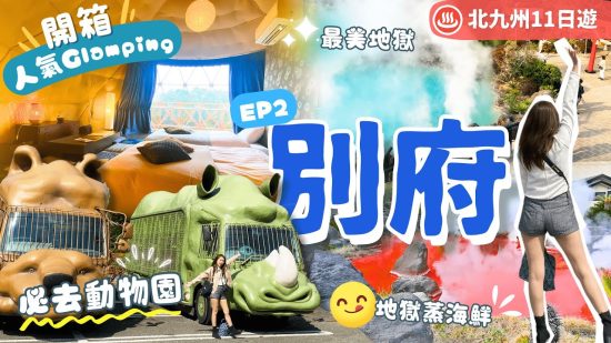 【九州自由行】EP2 別府：由布院出發🌟最新人氣溫泉Glamping＼♨️地獄之旅只去這個／動物園近距離接猛獸＼餵獅子🐯／試地獄蒸及自煮BBQ美食｜附行程表下載｜大分景點｜日本自由行