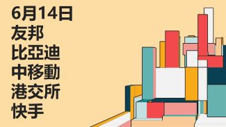 6月14日 #友邦 #比亞迪 #中移動 #港交所 #快手