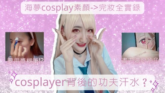 帶你了解cosplayer背後的功夫！從化妝到裝扮上身！