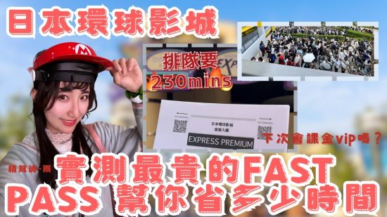 精算詩雨實測！日本環球影城最貴fast pass幫你省多少時間？xxxx分鐘！真的抵買嗎？