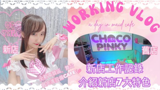 女僕cafe工作vlog！介紹chocopinky新店7大特色｜旺角信和｜全新電競區、舞台、制服....｜最先進設備maid cafe！