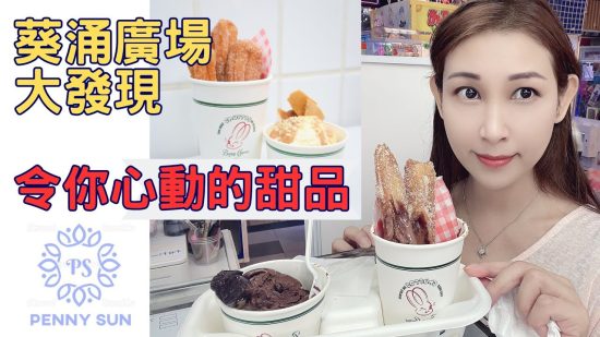 PENNY美食|葵廣大發現|心動又甜蜜|Churros & Gelato