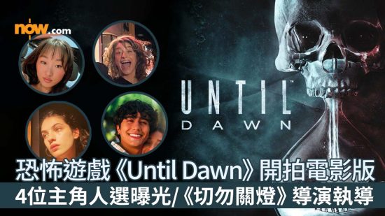 【Until Dawn電影版】恐怖遊戲神作《Until Dawn》開拍電影版　4位主角人選曝光／《詭娃安娜貝爾：造孽》導演執導