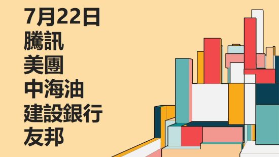 7月22日 #騰訊 #美團 #中海油 #建設銀行 #友邦