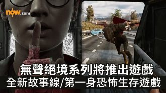 【無聲絕境 遊戲】無聲絕境系列將推出遊戲　全新故事線／第一身恐怖生存遊戲／即睇預告片