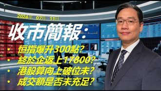 收市簡報 2024年7月11日