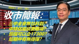 收市簡報 2024年7月19日