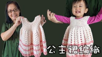 小朋友公主裙編織 鈎針（廣東話）織冷衫 Easy Crochet Dress，Toddler Dress