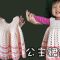 小朋友公主裙編織 鈎針（廣東話）織冷衫 Easy Crochet Dress，Toddler Dress