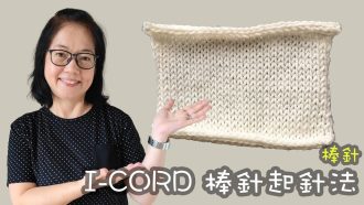 I-CORD 棒針起針 棒針技巧（廣東話）