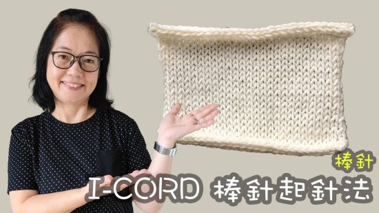 I-CORD 棒針起針 棒針技巧（廣東話）