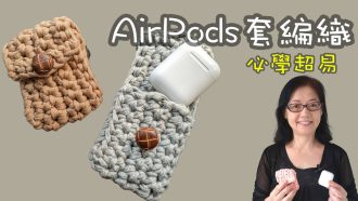 超易必學 DIY AirPods耳機編織保護套 How to crochet AirPods case