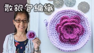 散銀包編織 Crochet a coins purse