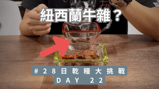 28日乾糧大挑戰 – Day 22