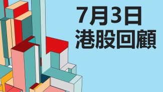 7月3日港股回顧 #恒指 #國指 #科指
