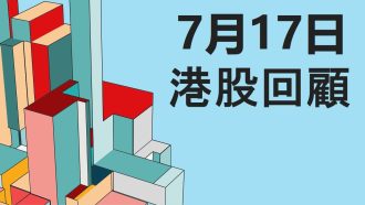 7月17日港股回顧 #恒指 #國指 #科指