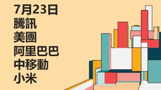 7月23日 #騰訊 #美團 #阿里巴巴 #中移動 #小米