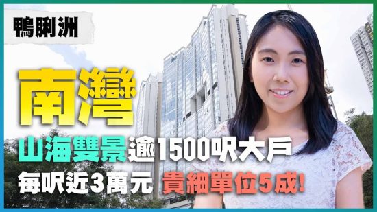 鴨脷洲南灣｜山海雙景逾1500呎大戶 每呎近3萬元