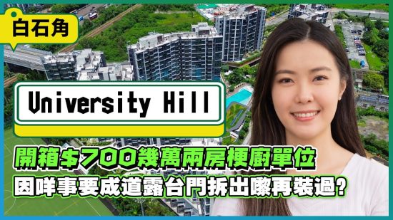 白石角 University Hill驗樓｜一張小膠紙 令露台門需重新安裝