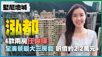 堅尼地城 泓都｜全海景最大三房套 呎價約2.2萬元