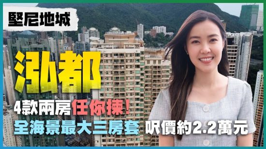 堅尼地城 泓都｜全海景最大三房套 呎價約2.2萬元