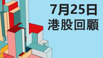 7月25日港股回顧 #恒指 #國指 #科指